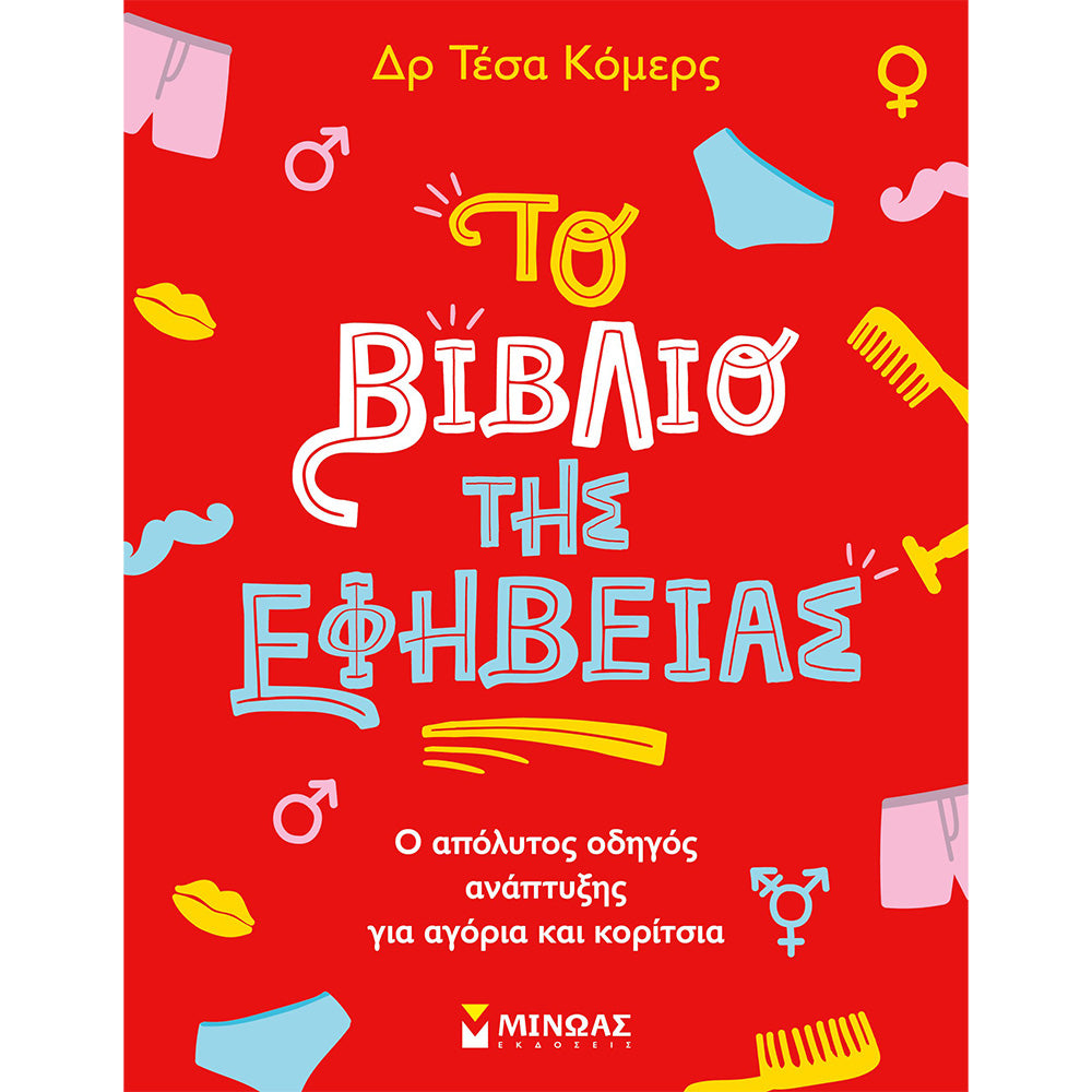 ΜινωαςΤο βιβλίο Της Εφηβείαςpapell.gr