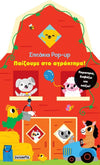 Σπιτακια Pop Up 1: Παιζουμε Στο Αγροκτημα