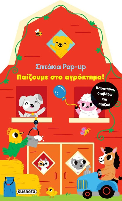 Σπιτακια Pop Up 1: Παιζουμε Στο Αγροκτημα
