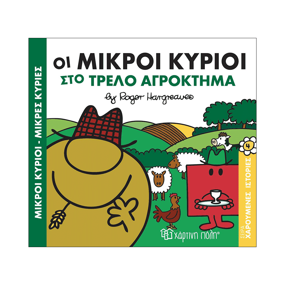Χάρτινη ΠόληΜ.Κυριοι Μ.Κυριες Χαρουμενες Ιστοριες 4- Στο Τρελο Αγροκτημαpapell.gr