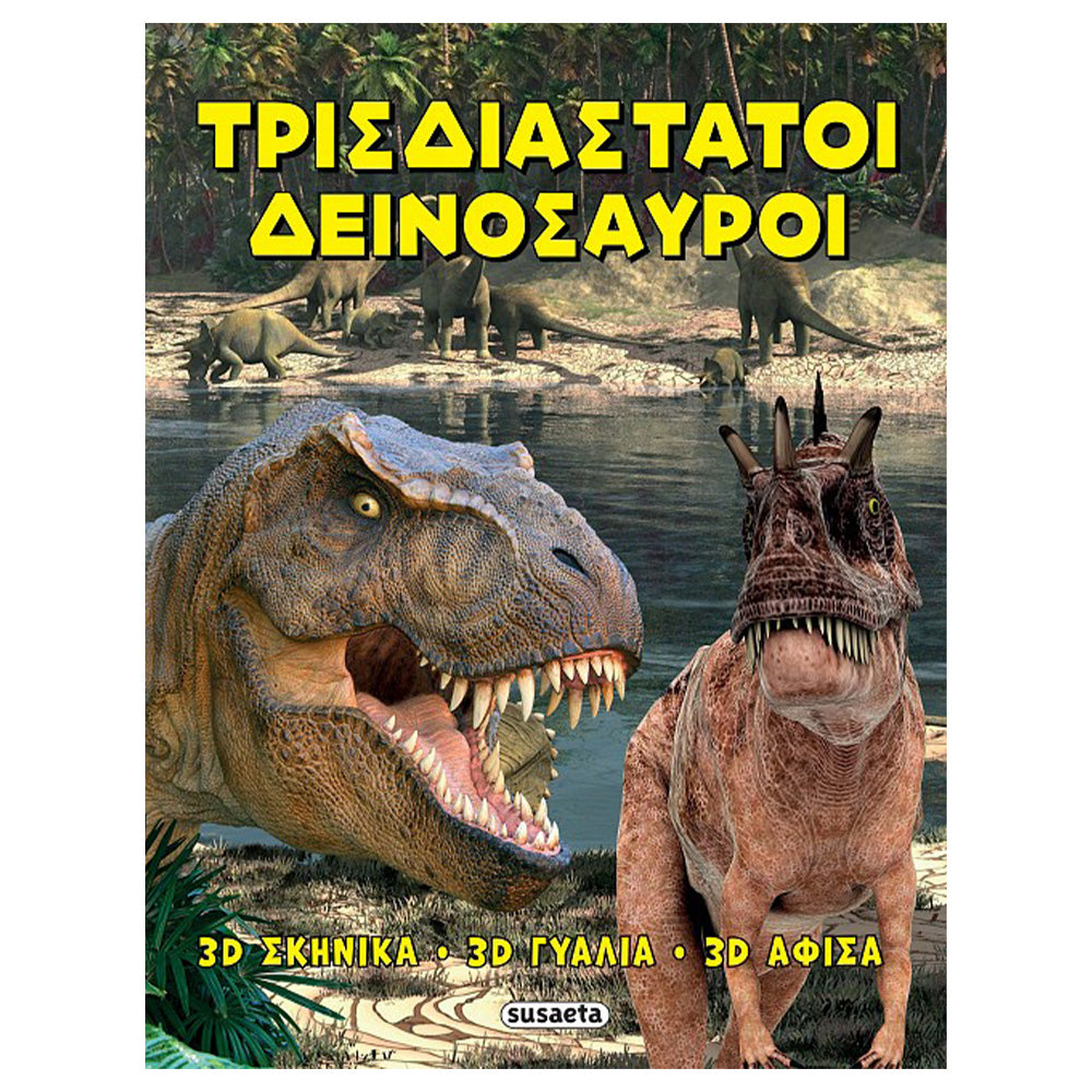 Τρισδιάστατοι Δεινόσαυροι