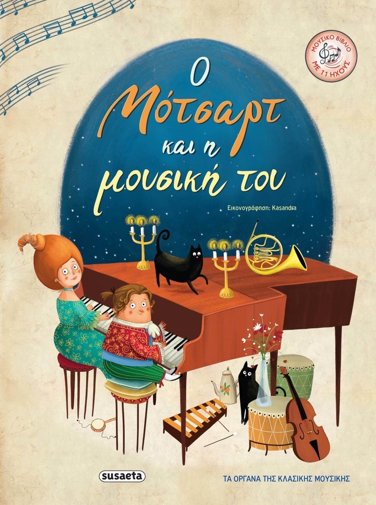 Ο Μοτσαρτ Και Η Μουσικη Του