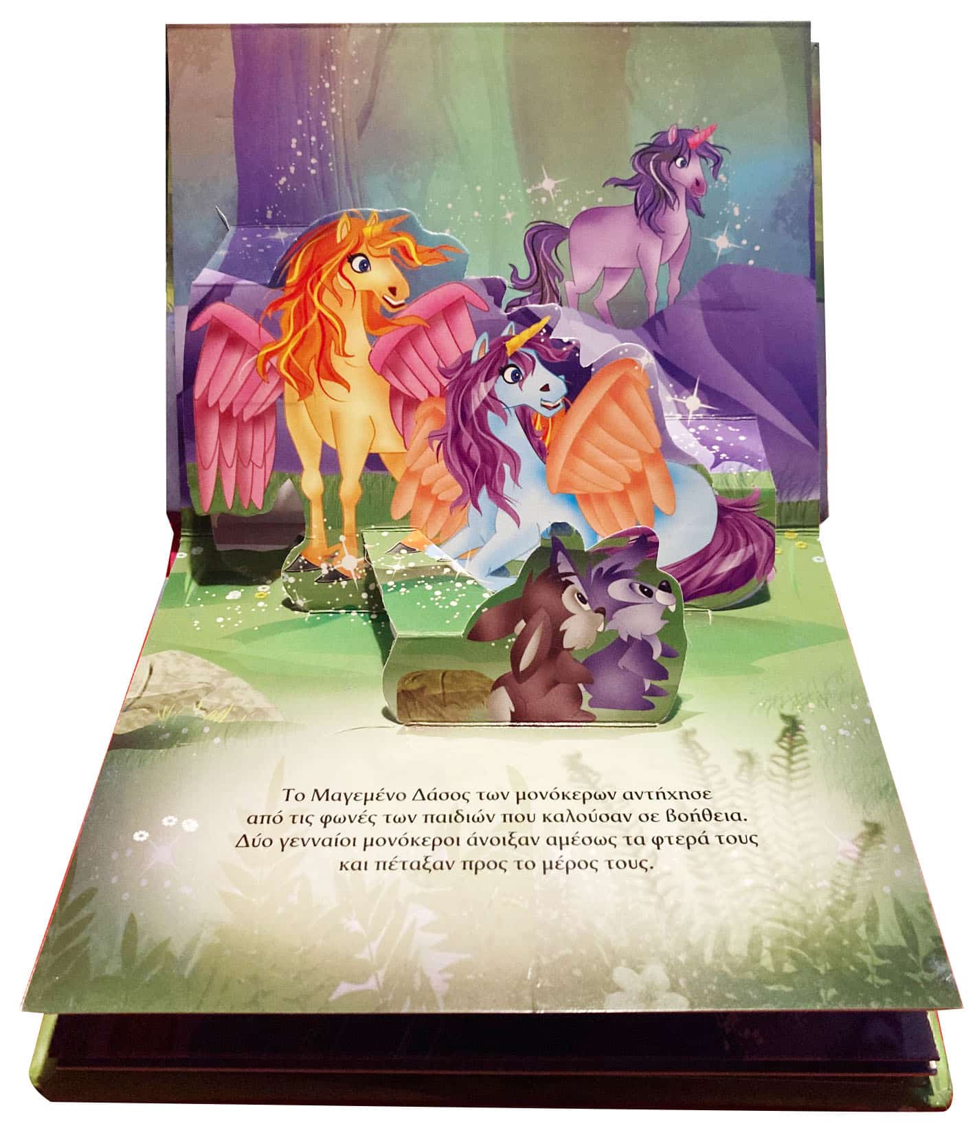 Pop- Up Μονοκεροι 3 Οι Φτερωτοι Μονοκεροι