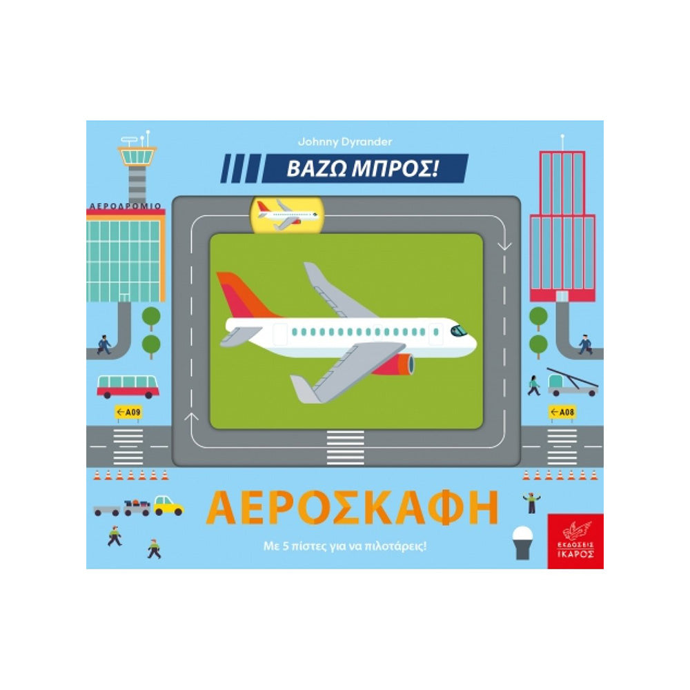 Βάζω Μπρός! Αεροσκάφη