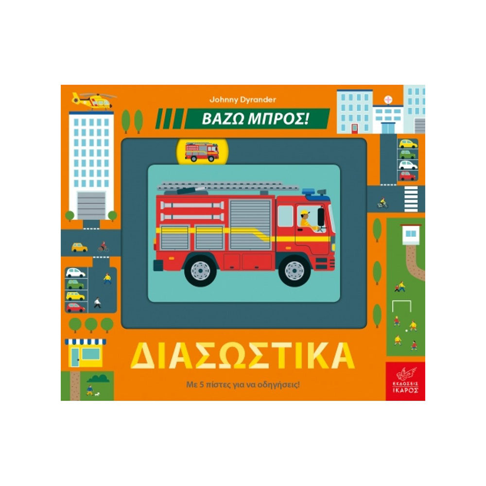 Βάζω Μπρός! Διασωστικά