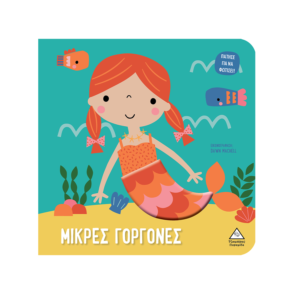 ΤΖΙΑΜΠΙΡΗΣ ΠΥΡΑΜΙΔΑΒιβλίο Αφής Με Φως - Πάτησε Για Να Φωτίσει! - Μικρές Γοργόνεςpapell.gr