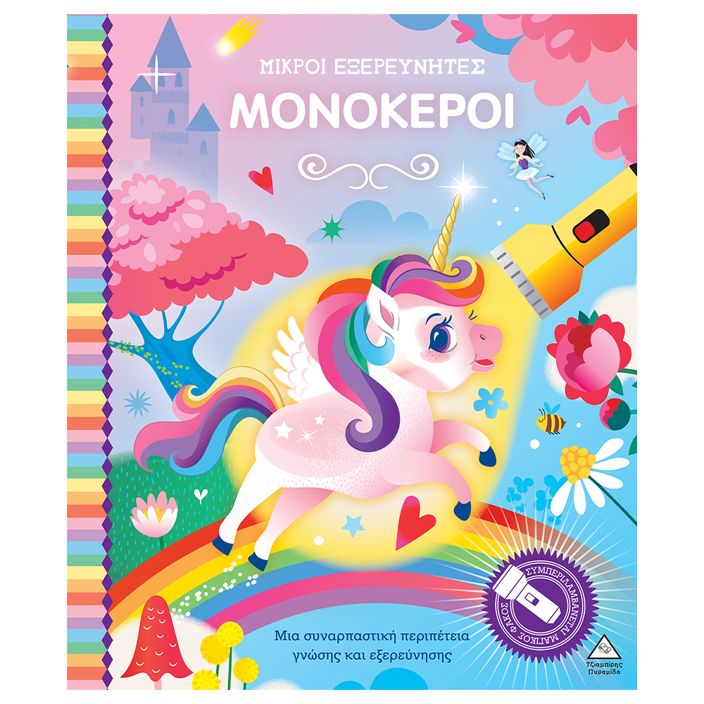 ΤΖΙΑΜΠΙΡΗΣ ΠΥΡΑΜΙΔΑΒιβλίο Με Φακό - Μικροί Εξερευνητές - Μονόκεροιpapell.gr