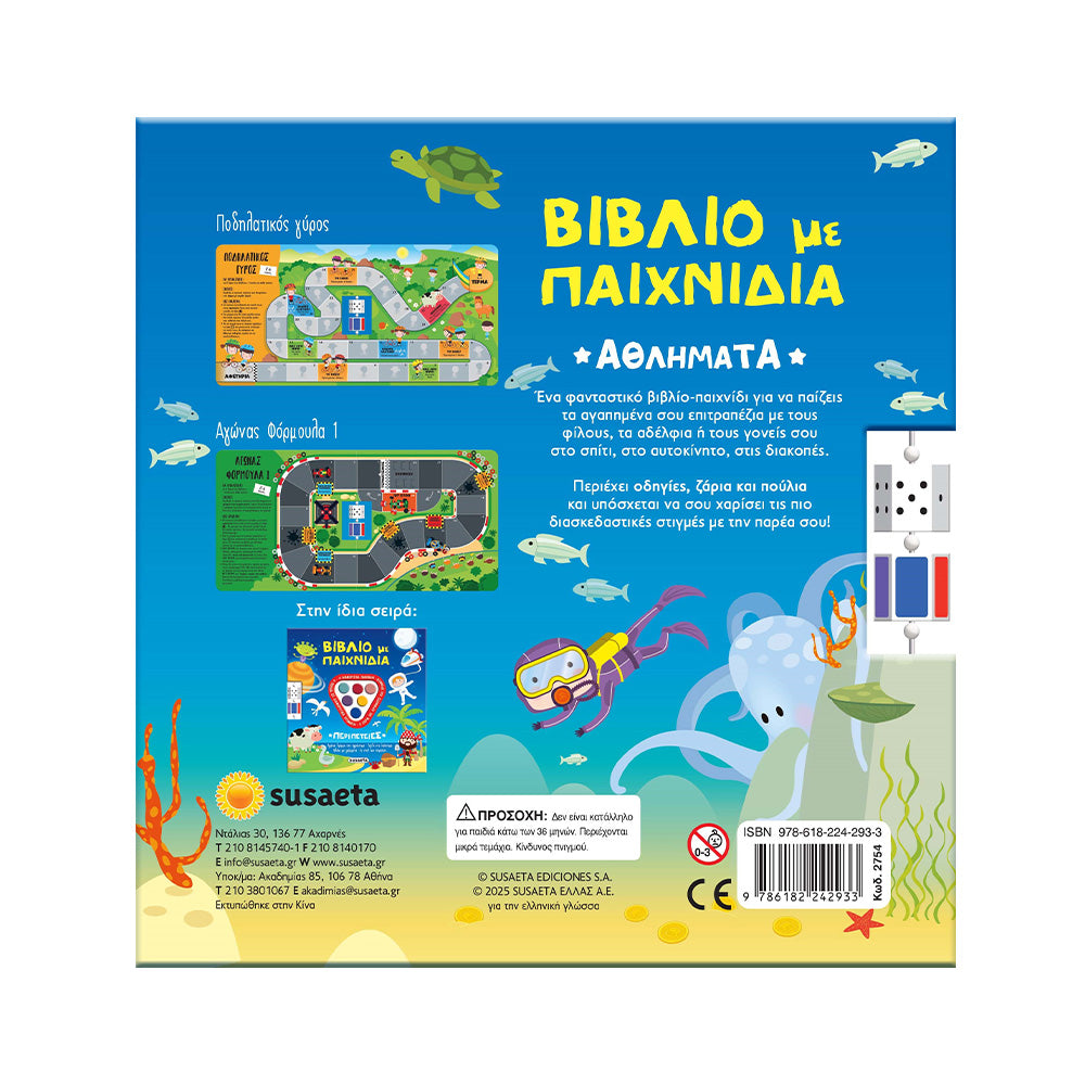 Βιβλίο Με Παιχνίδια - Αθλήματα