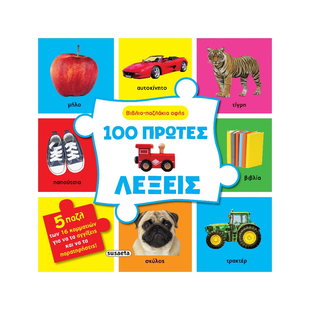 Βιβλιο-Παζλάκια Αφής 2 100 Πρώτες Λέξεις