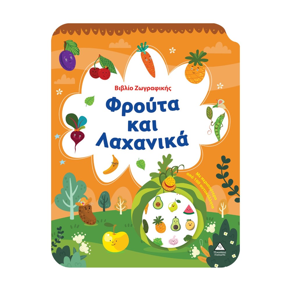 Βιβλίο Ζωγραφικής Φρούτα και Λαχανικά με 100 Αυτοκόλλητα