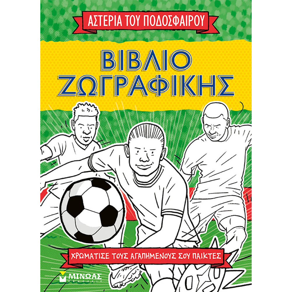 ΜινωαςΒιβλίο Ζωγραφικής, Τα Αστέρια Του Ποδοσφαίρουpapell.gr