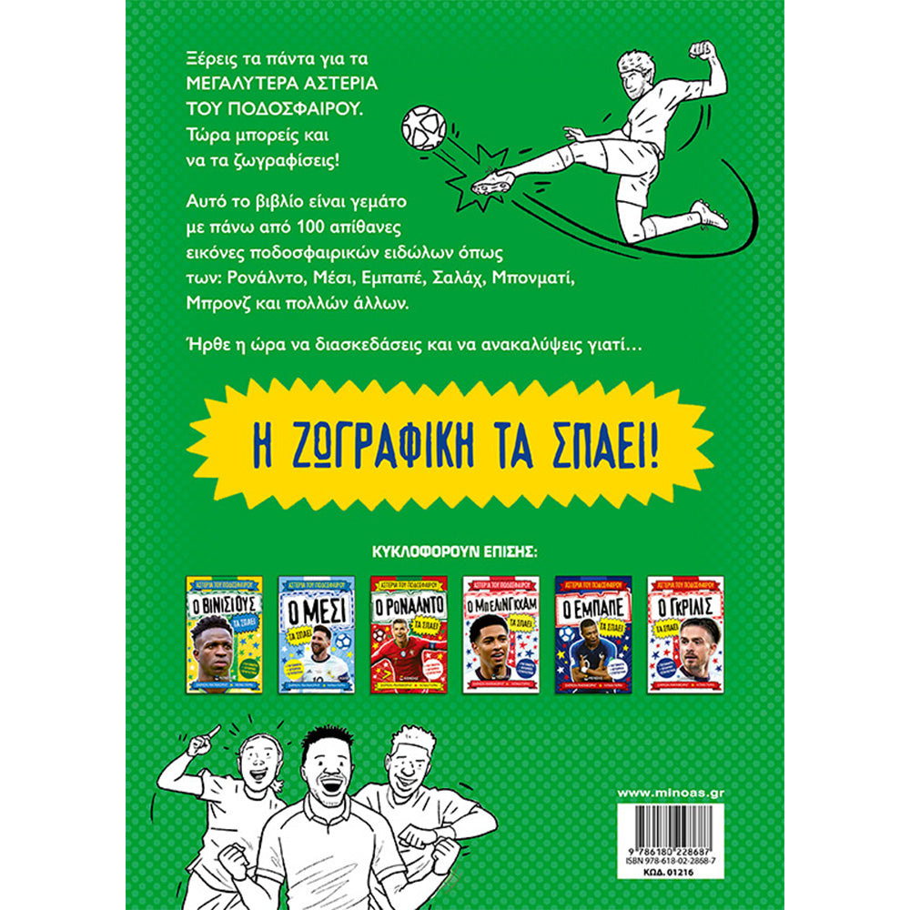ΜινωαςΒιβλίο Ζωγραφικής, Τα Αστέρια Του Ποδοσφαίρουpapell.gr