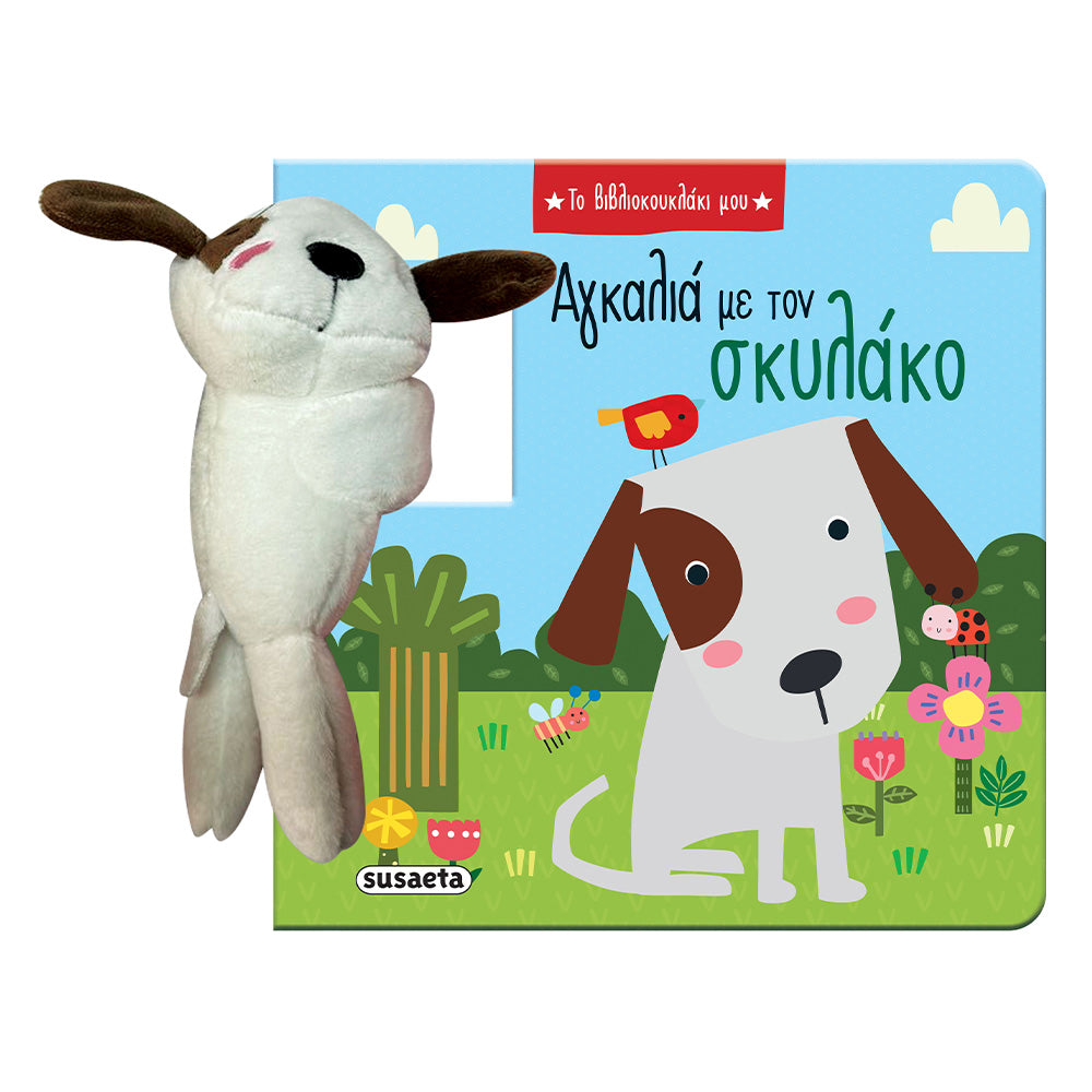 Το Βιβλιοκουκλάκι Μου Αγκαλιά Με Τον Σκυλάκο