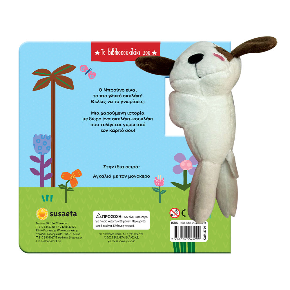 Το Βιβλιοκουκλάκι Μου Αγκαλιά Με Τον Σκυλάκο