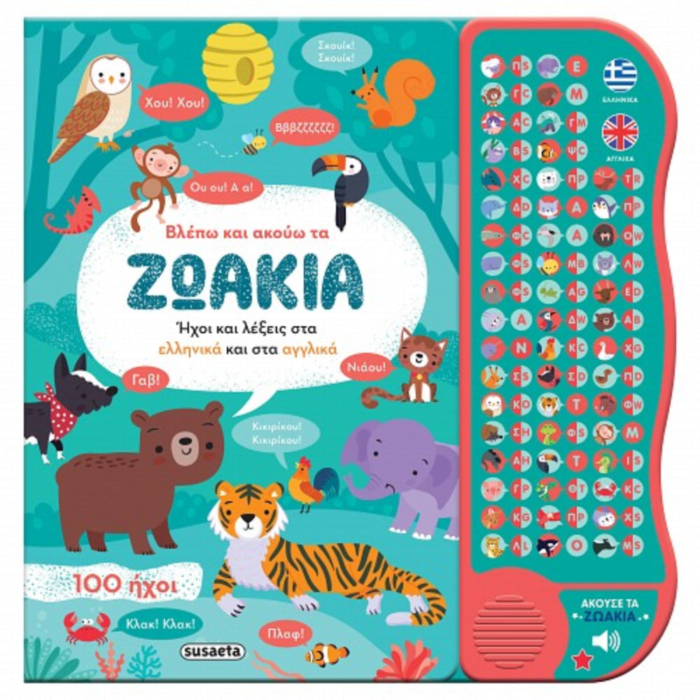 Βλέπω Kαι Aκούω Tα Zωάκια Ελληνικά & Αγγλικά 100 Ήχοι