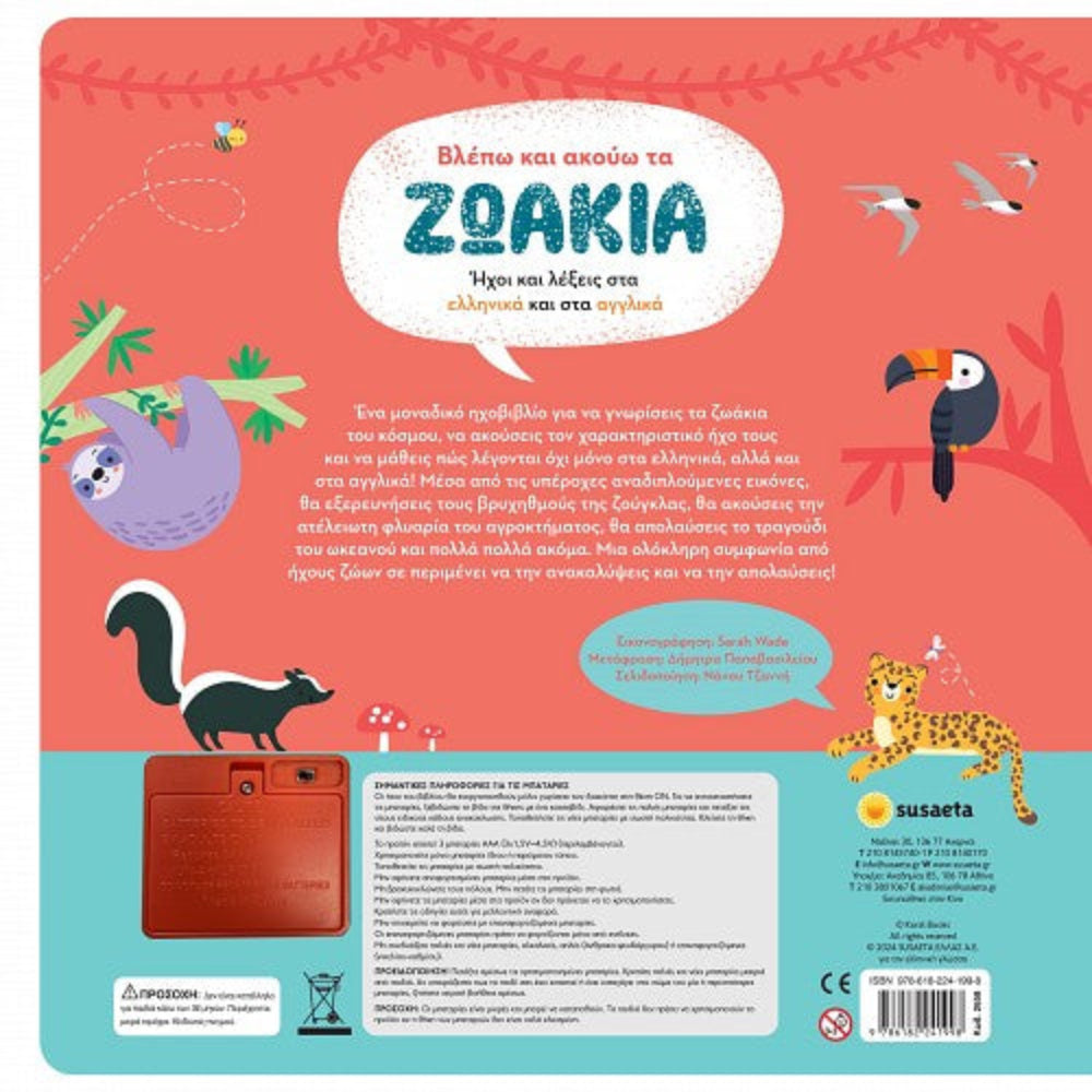 Βλέπω Kαι Aκούω Tα Zωάκια Ελληνικά & Αγγλικά 100 Ήχοι