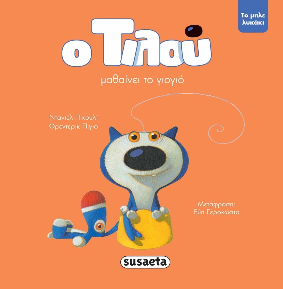 Ο Τιλου Μαθαινει Το Γιογιο