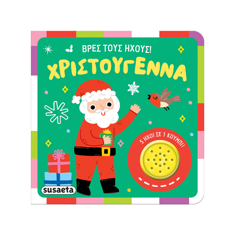 Βρες τους Ήχους! Χριστούγεννα