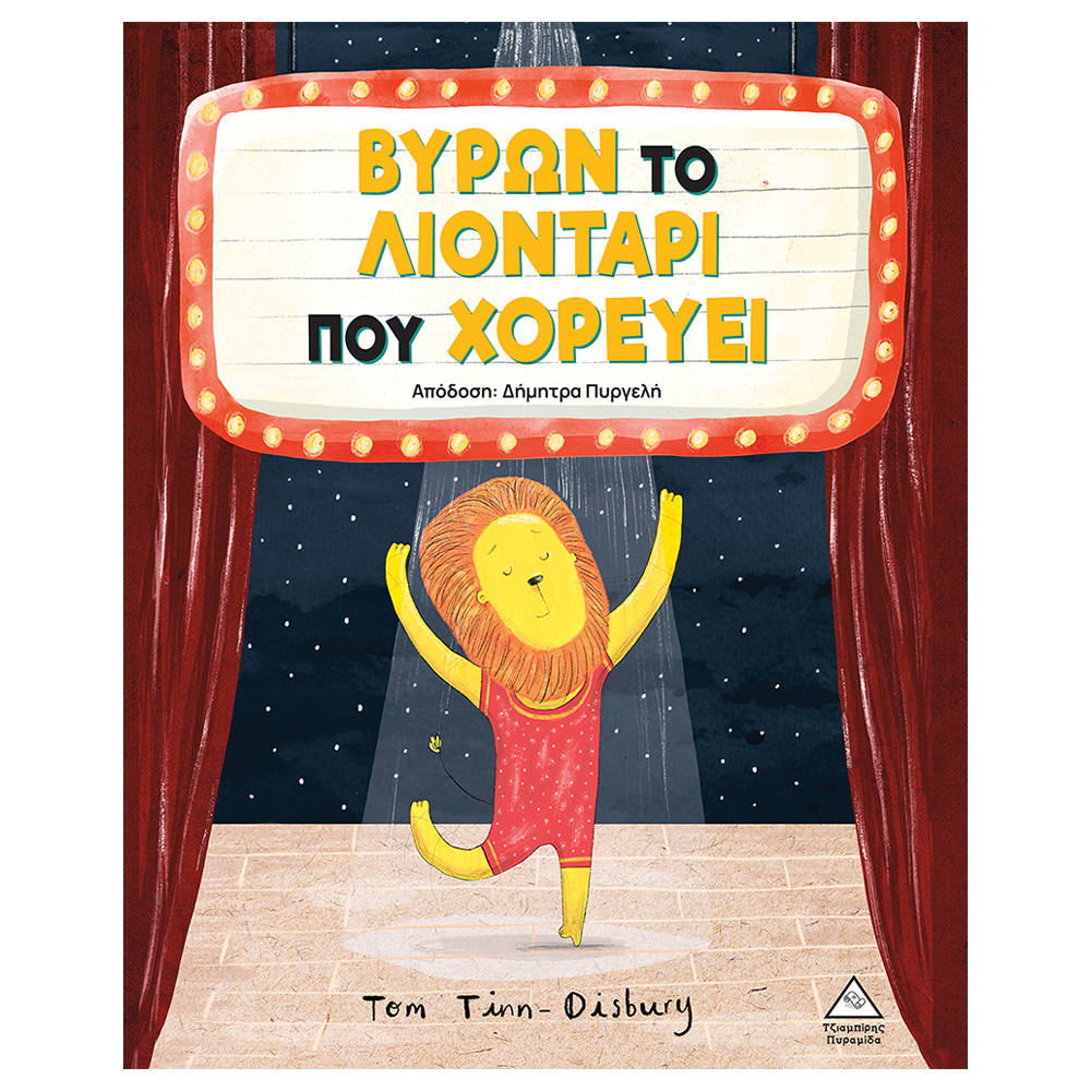 ΤΖΙΑΜΠΙΡΗΣ ΠΥΡΑΜΙΔΑΒύρων - Το Λιοντάρι Που Χορεύειpapell.gr