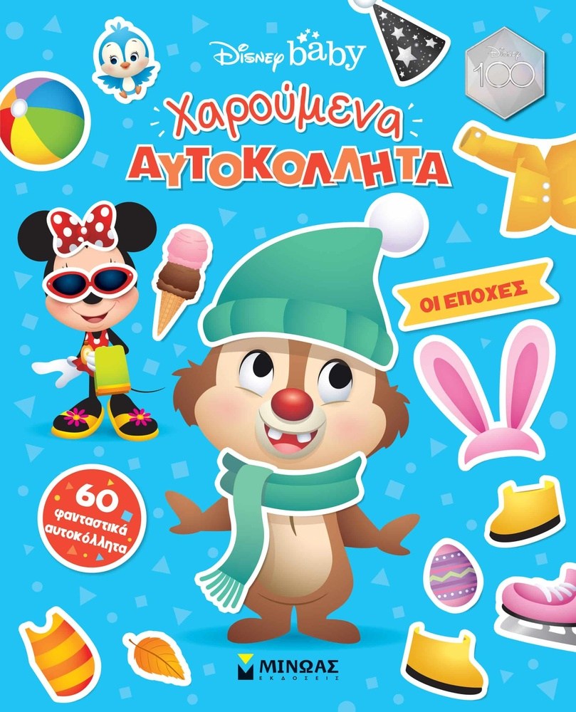 Disney Baby Χαρουμενα Αυτοκολλητα- Οι Εποχες