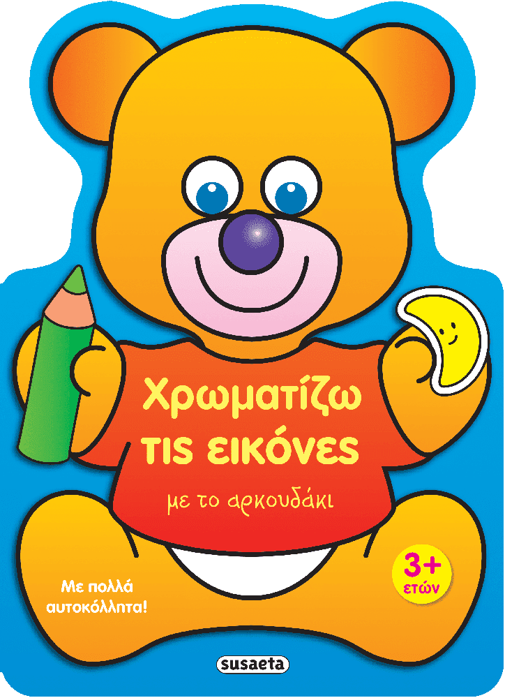 Χρωματιζω Τις Εικονες 2 Με Το Αρκουδακι