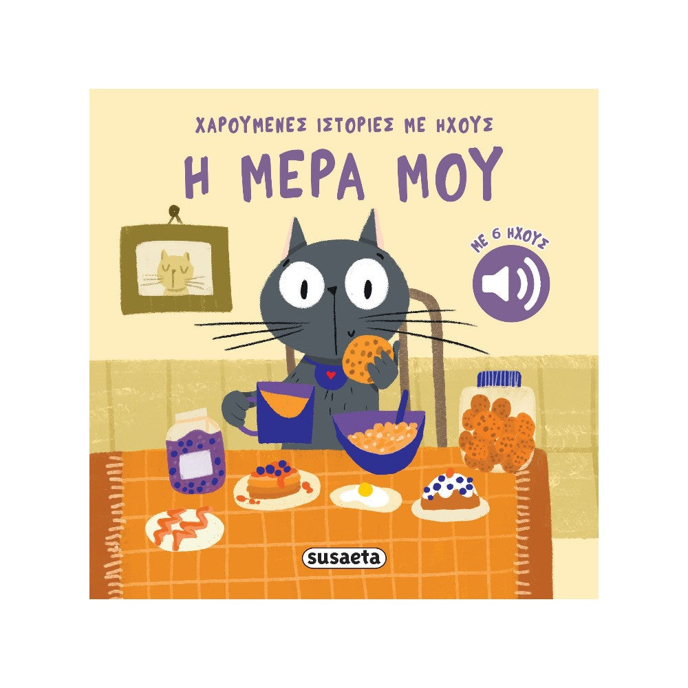 Χαρούμενες Ιστορίες με Ήχους - Η Μέρα Μου