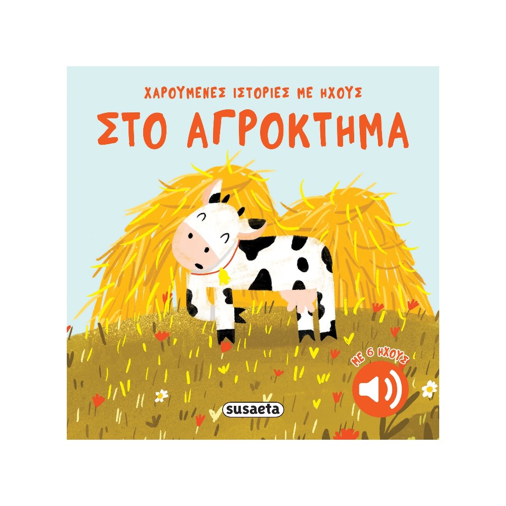 Χαρούμενες Ιστορίες με Ήχους - Στο Αγρόκτημα