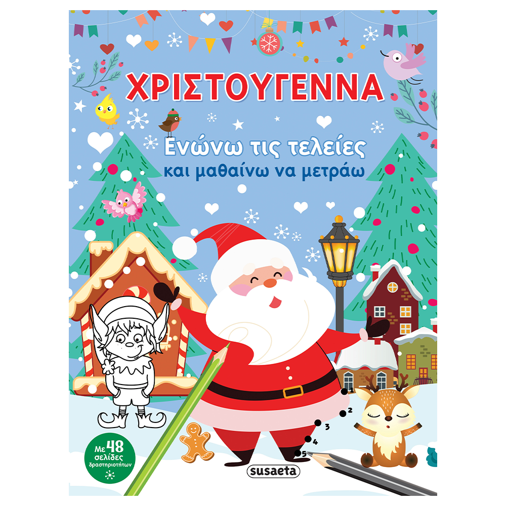 Χριστούγεννα - Ενώνω Τις Τελείες Και Μαθαίνω Να Μετράω