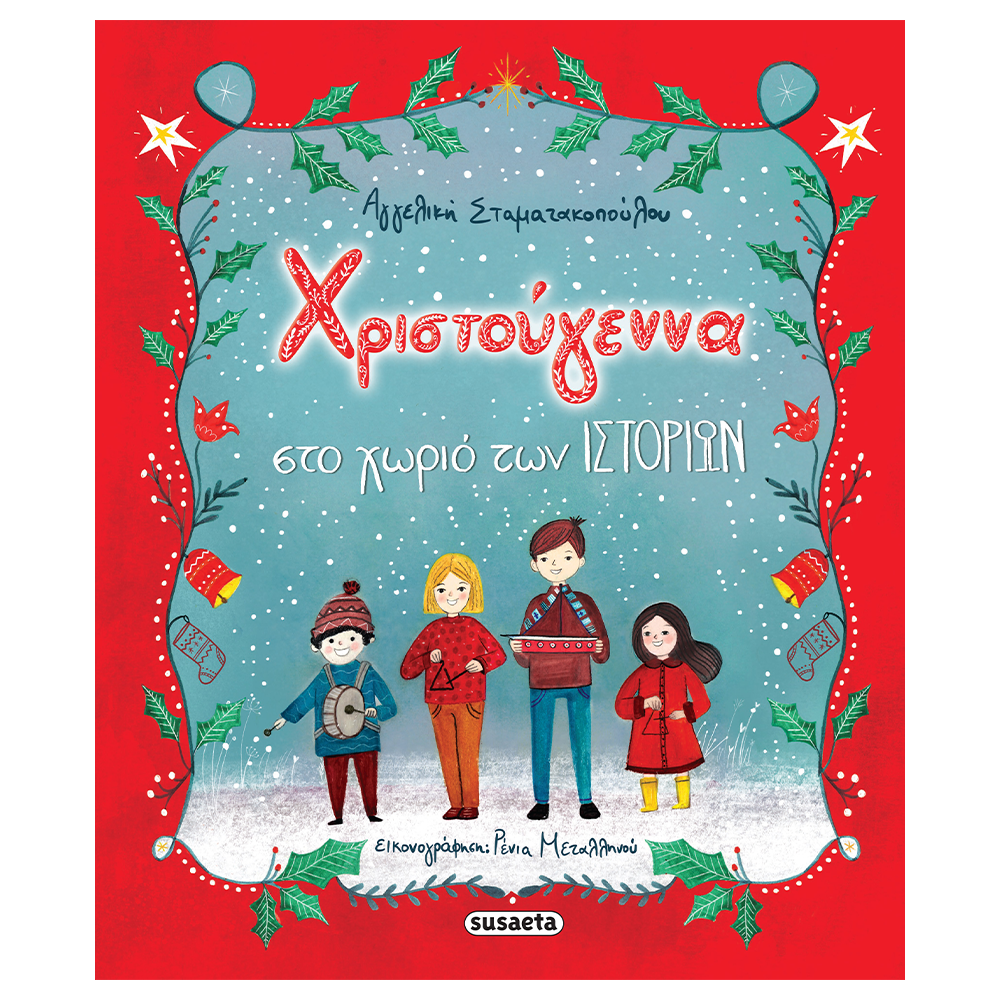 Χριστούγεννα Στο Χωριό Των Ιστοριών