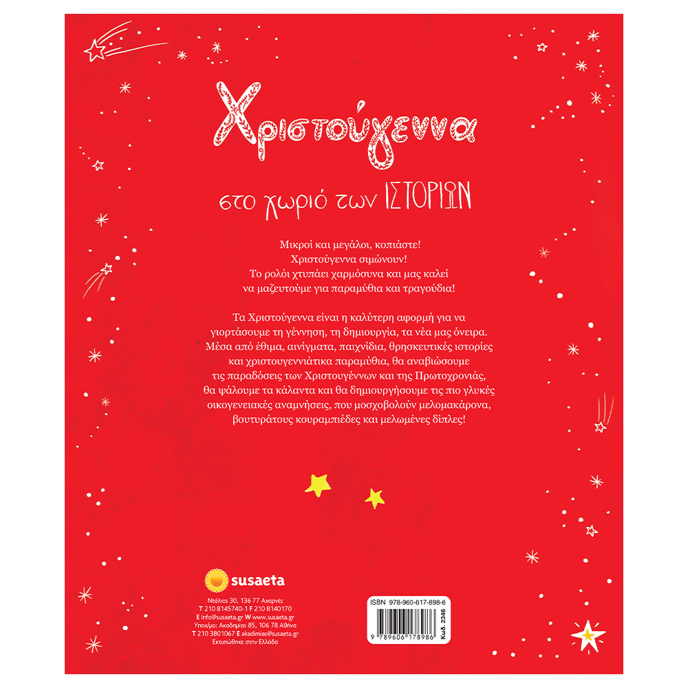 Χριστούγεννα Στο Χωριό Των Ιστοριών