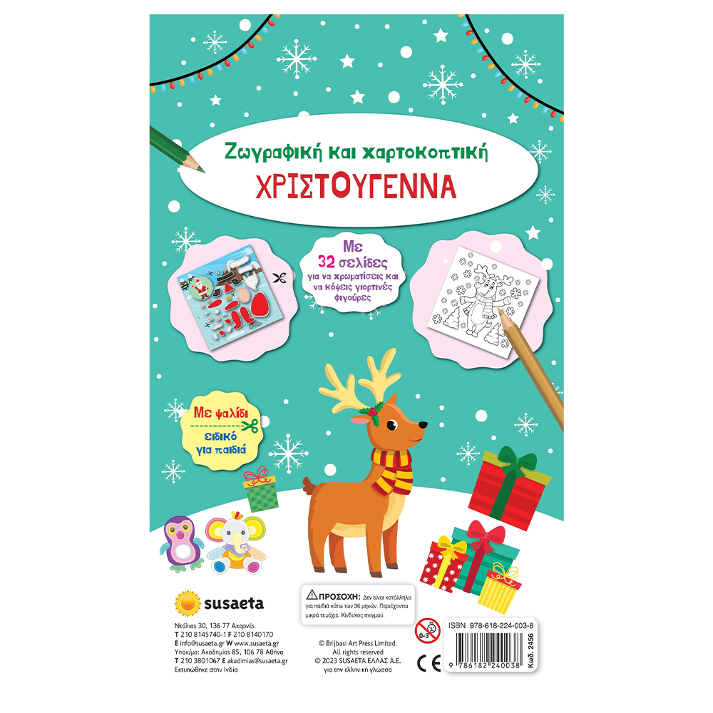 Χριστούγεννα - Ζωγραφική και χαρτοκοπτική