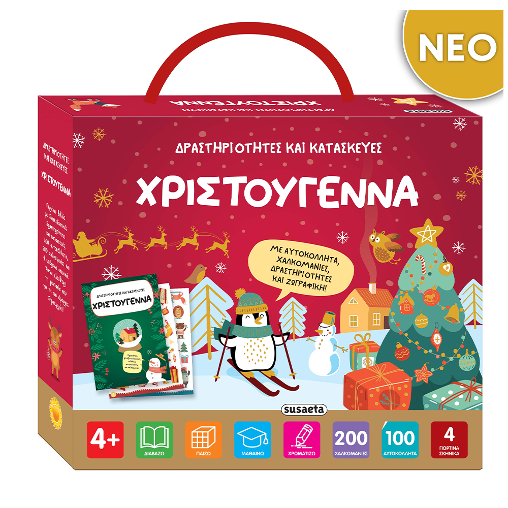 SUSAETAΧριστουγεννιάτικες Δραστηριότητες Και Κατασκευές - Χριστούγενναpapell.gr