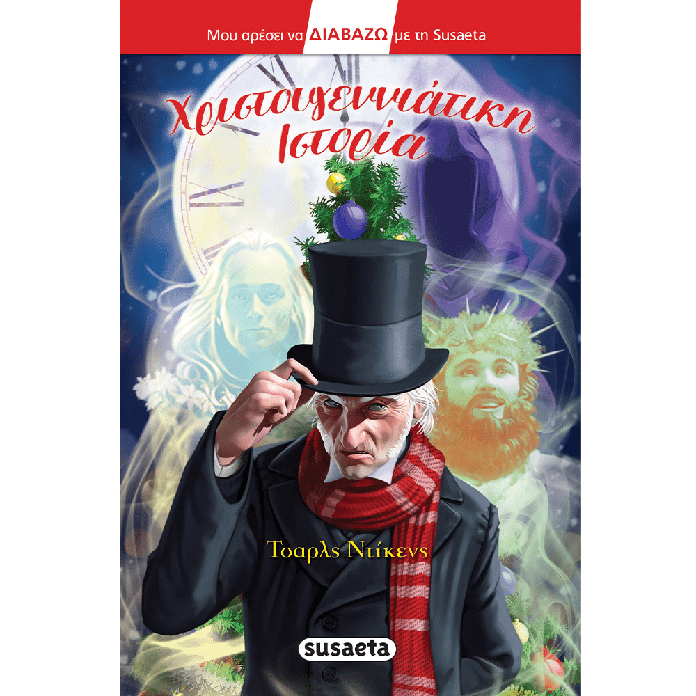 Χριστουγεννιάτικη Iστορία