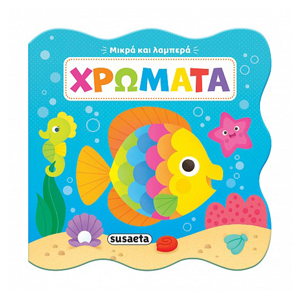 Χρώματα Μικρά και Λαμπερά 2
