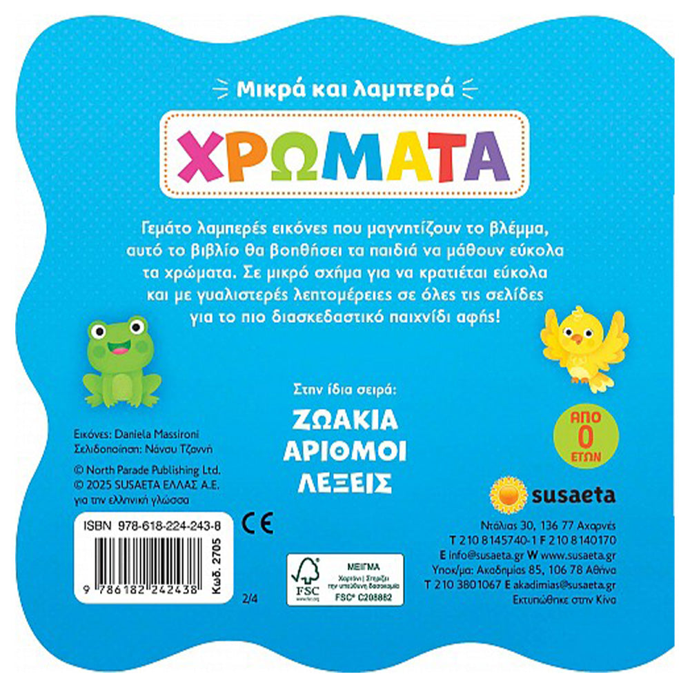 Χρώματα Μικρά και Λαμπερά 2