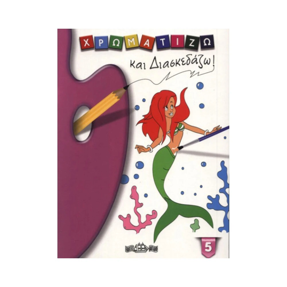 Χρωματίζω και Διασκεδάζω 5