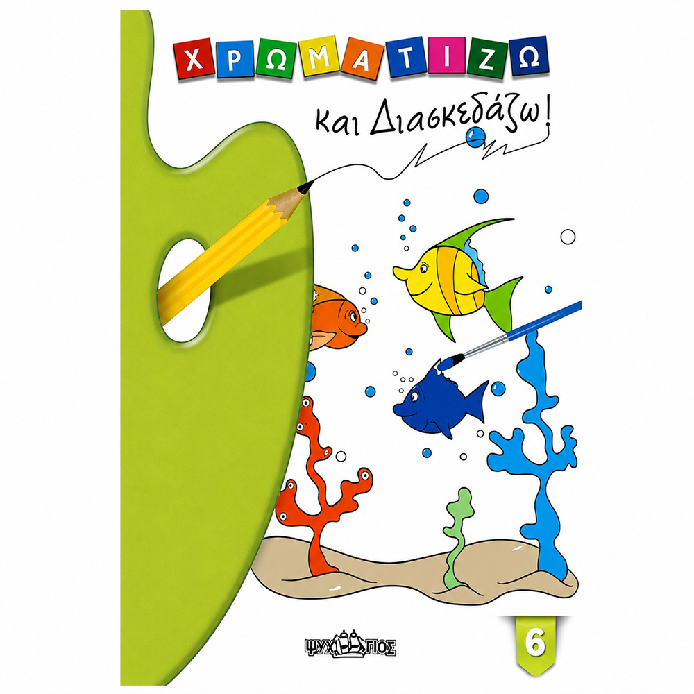 Χρωματίζω και Διασκεδάζω 6