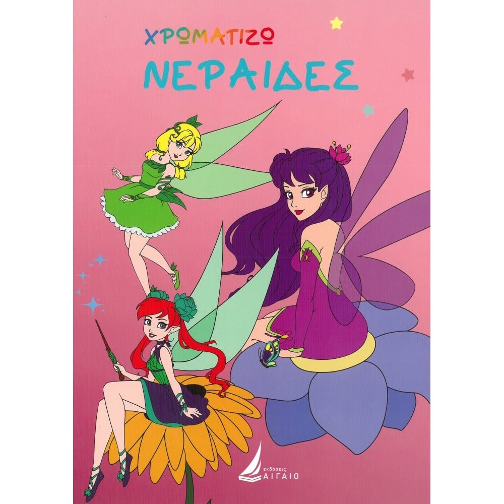 Εκδόσεις ΑιγαίοΧρωματίζω Νεραϊδεςpapell.gr