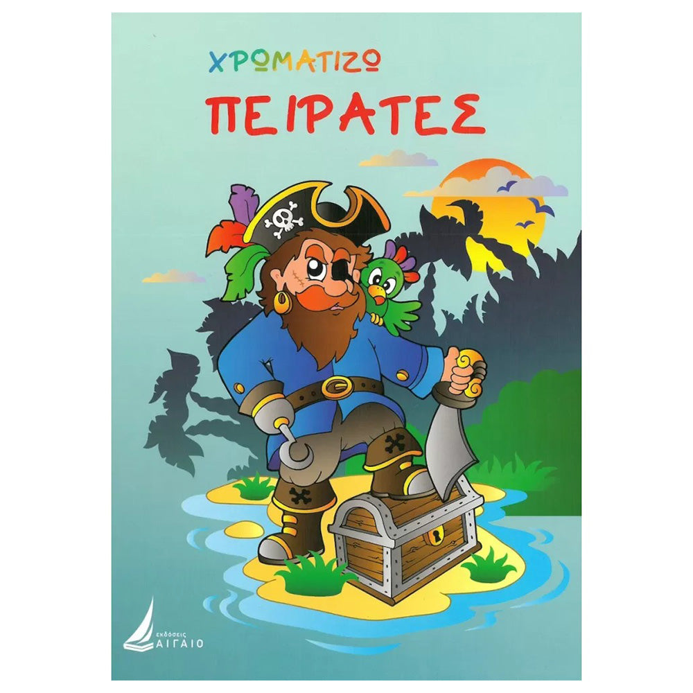 Εκδόσεις ΑιγαίοΧρωματίζω Πειρατέςpapell.gr