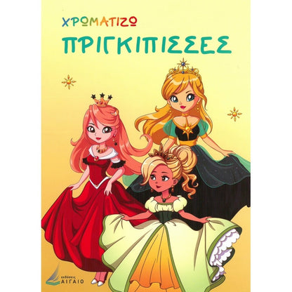 Εκδόσεις ΑιγαίοΧρωματίζω Πριγκίπισσεςpapell.gr