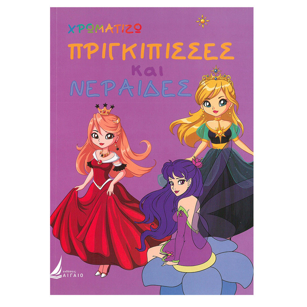 Εκδόσεις ΑιγαίοΧρωματίζω Πριγκιπίσσες Και Νεραϊδεςpapell.gr