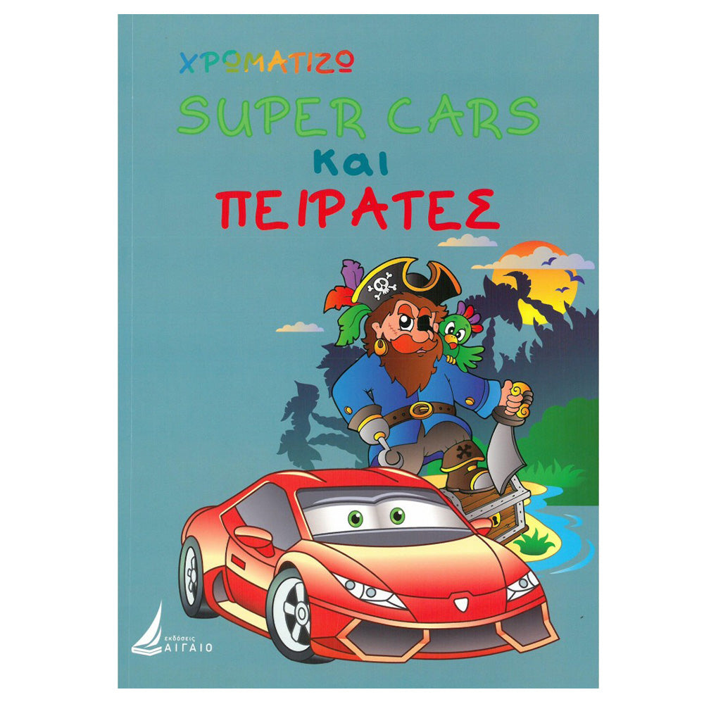 Εκδόσεις ΑιγαίοΧρωματίζω Super Cars Και Πειρατέςpapell.gr