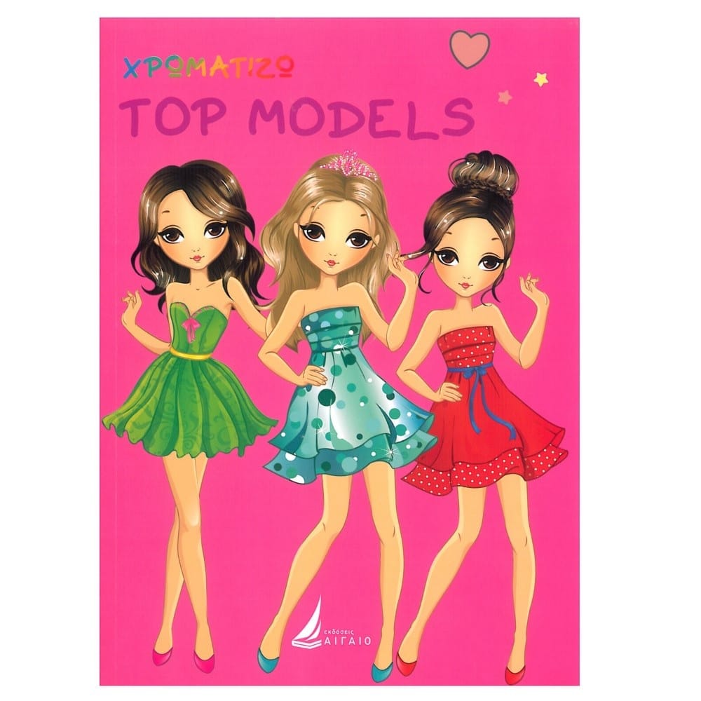 Εκδόσεις ΑιγαίοΧρωματίζω Top Modelspapell.gr