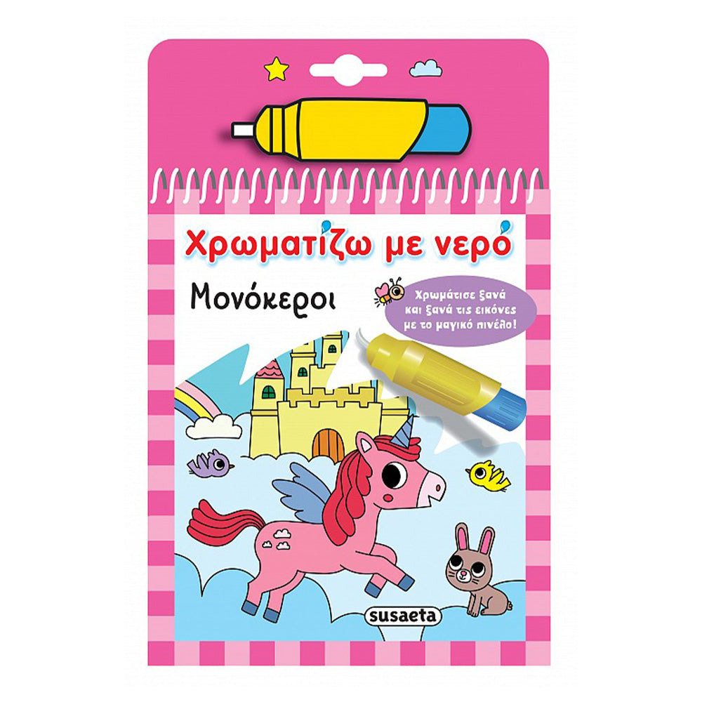 SusaetaΧρωματίζω Με Νερό 15 Μονόκεροιpapell.gr