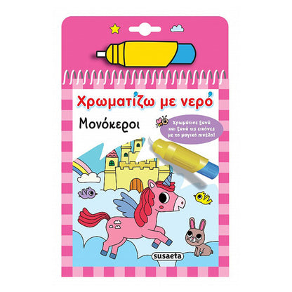 SusaetaΧρωματίζω Με Νερό 15 Μονόκεροιpapell.gr