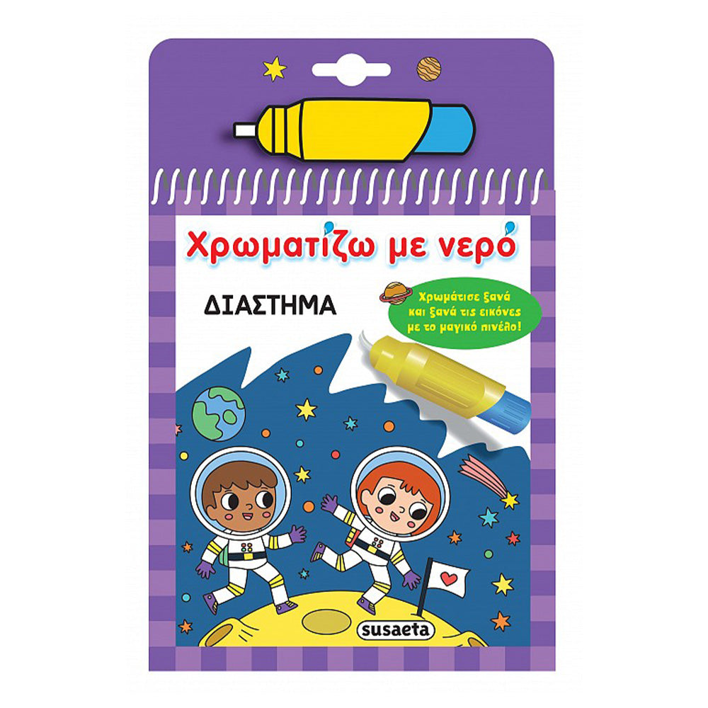 SusaetaΧρωματίζω Με Νερό 17 Διάστημαpapell.gr