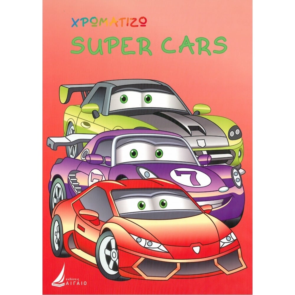 Χρωματιζω Super Cars