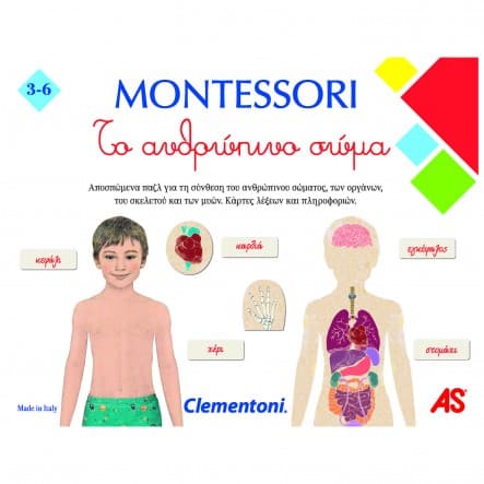 Montessori Το Ανθρωπινο Σωμα