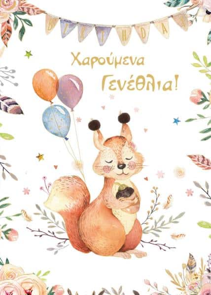 Καρτα Γιορτη- Γενεθλια Πολυτελειας Happy Forest Σκιουρακι