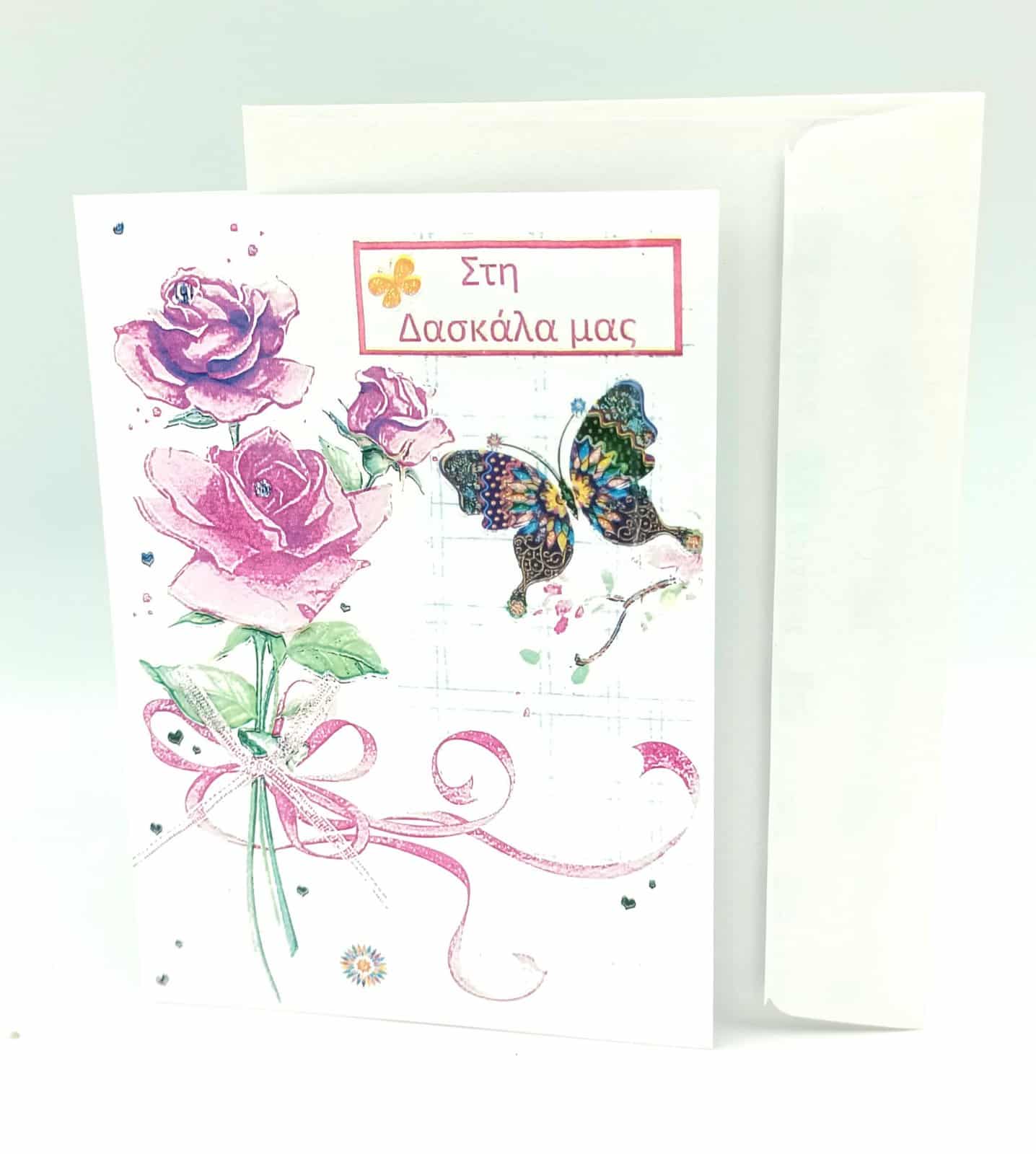 Ευχετηρια Καρτα Για Δασκαλο- Δασκαλα